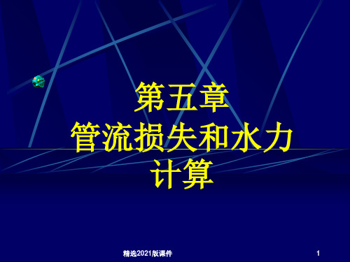 管内流动损失和阻力计算