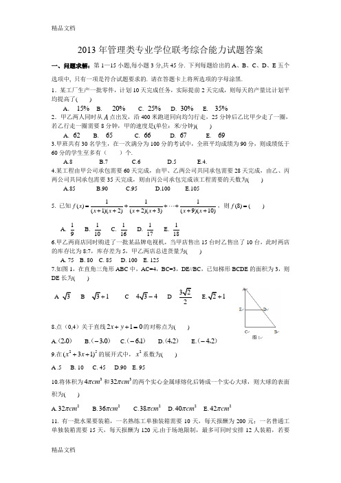 最新199管理类联考真题答案+真题最终版(数学、逻辑、写作)