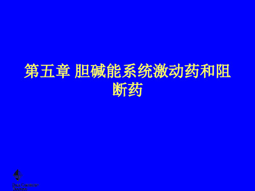 5第五章胆碱能系统激动药和阻断药