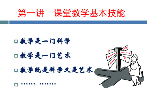 第一讲  课堂教学基本技能