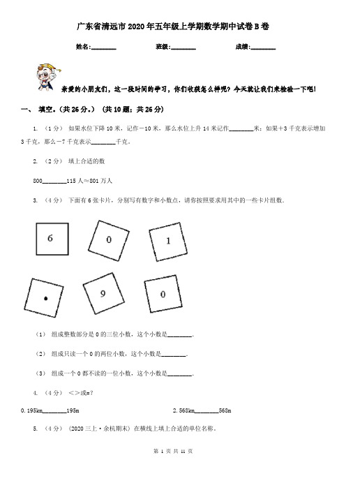 广东省清远市2020年五年级上学期数学期中试卷B卷