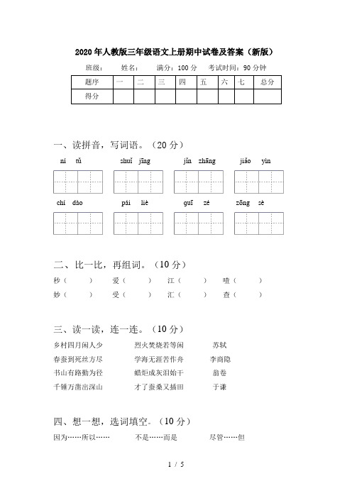 2020年人教版三年级语文上册期中试卷及答案(新版)