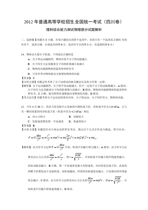 2012年全国理综卷(四川卷)物理部分试题解析(精确排版完美解析)