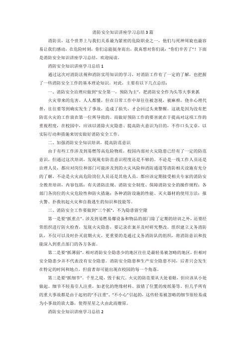 消防安全知识讲座学习总结3篇