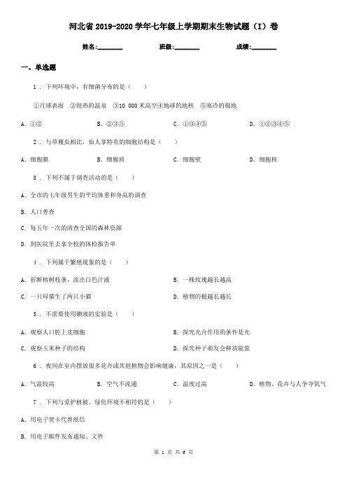 河北省2019-2020学年七年级上学期期末生物试题(I)卷