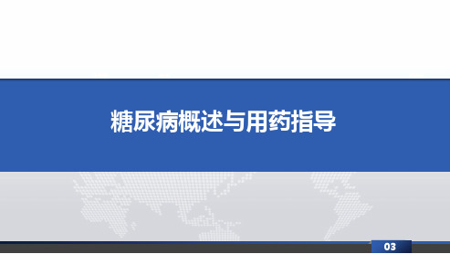 糖尿病概述与用药指导教学课件