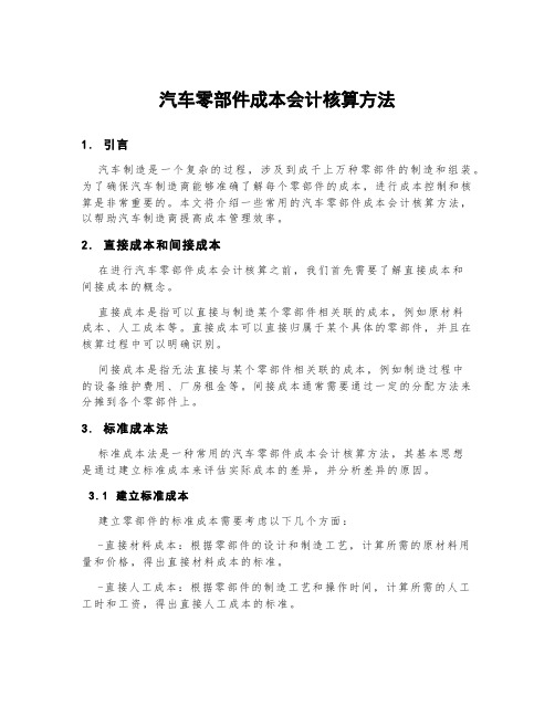 汽车零部件成本会计核算方法