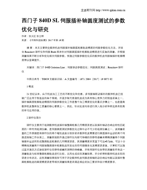 西门子840D SL伺服插补轴圆度测试的参数优化与研究