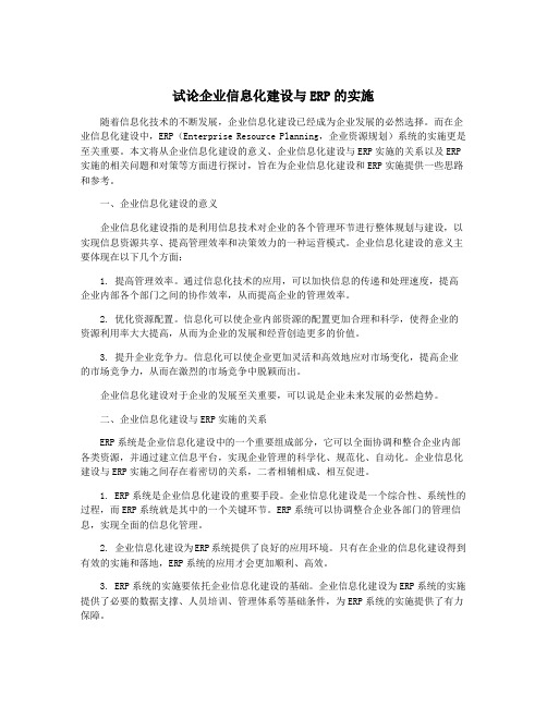 试论企业信息化建设与ERP的实施