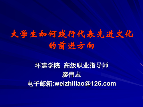 大学生如何践行代表先进文化的前进方向