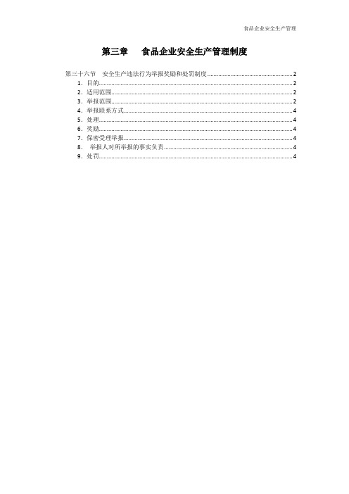 安全生产违法行为举报奖励——食品企业安全生产管理制度