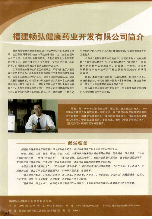 福建畅弘健康药业开发有限公司简介