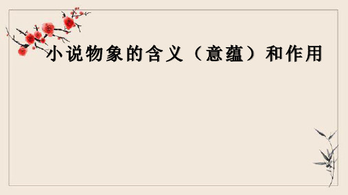 2023届高考语文小说物象的含义和作用+课件17张