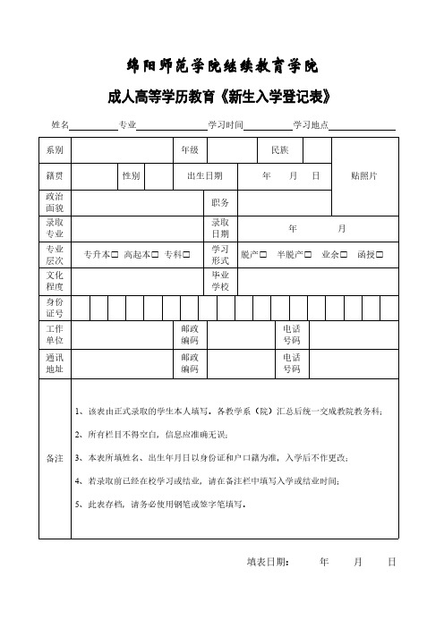 成人高等学历教育《新生入学登记表》