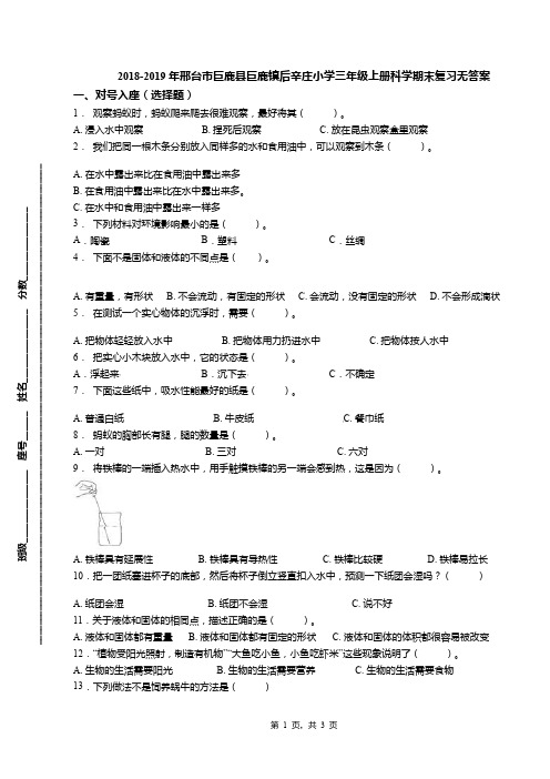 2018-2019年邢台市巨鹿县巨鹿镇后辛庄小学三年级上册科学期末复习无答案