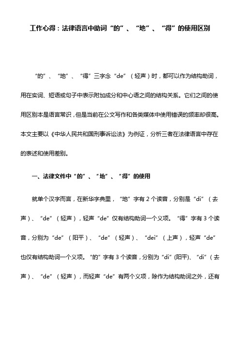 工作心得：法律语言中助词“的”、“地”、“得”的使用区别