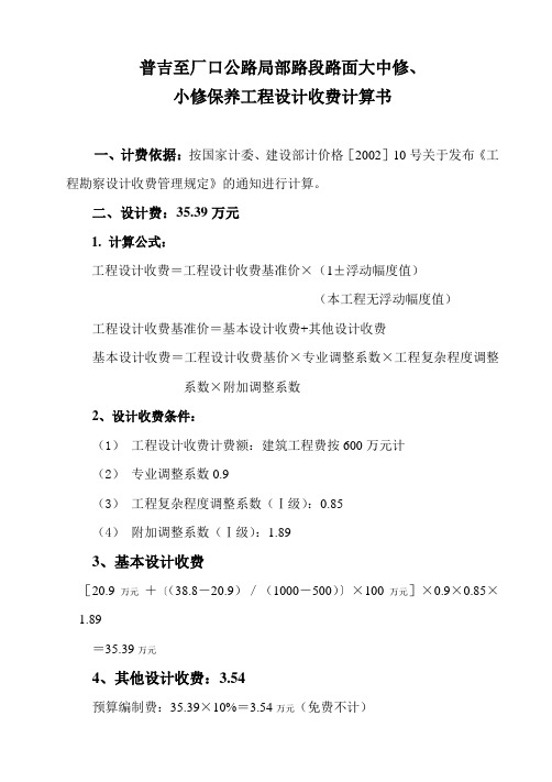 公路局部路段路面大中修、 小修保养工程设计收费计算书