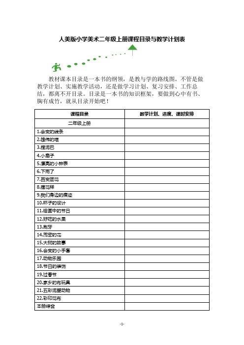 人美版小学美术二年级上册课程目录与教学计划表