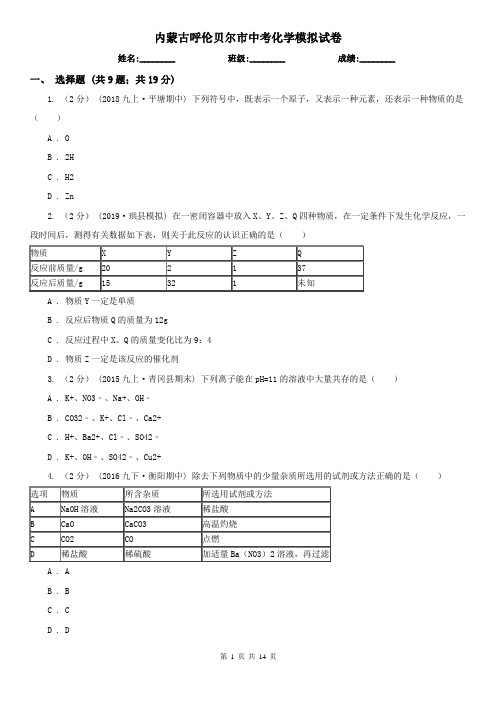 内蒙古呼伦贝尔市中考化学模拟试卷
