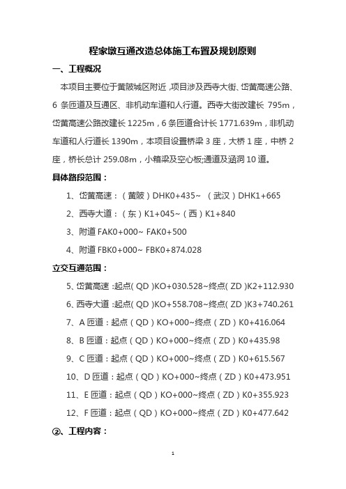 程家墩互通改造总体施工布置及规划原则