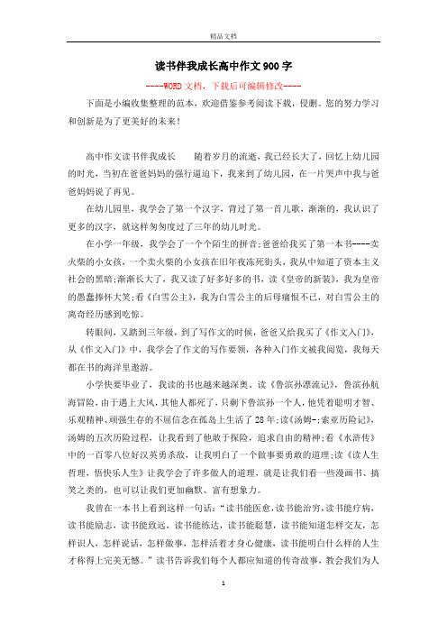 读书伴我成长高中作文900字