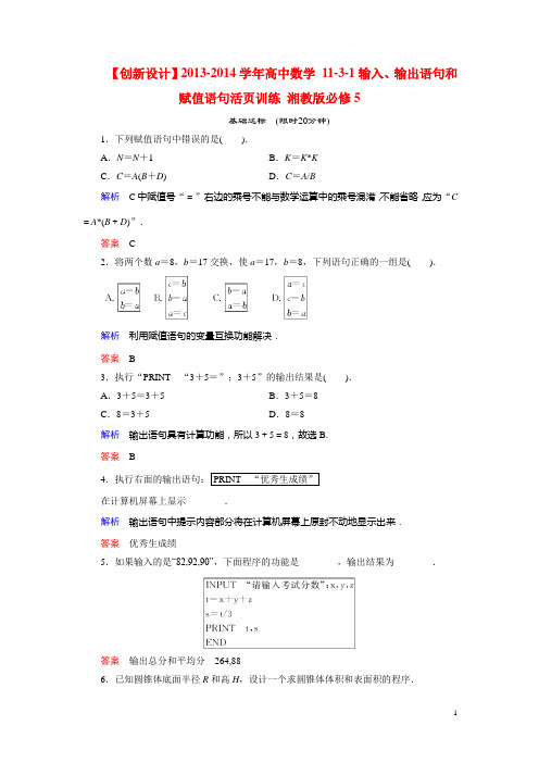 高中数学 1131输入、输出语句和赋值语句活页训练 湘教版必修5