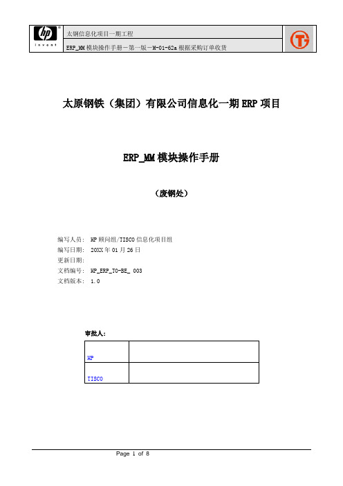 262太钢SAP实施项目_用户手册_FGC-15采购订单收货