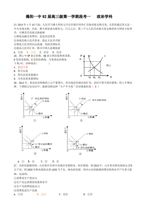 2013-3014学年度  揭阳一中阶段考1政治试题