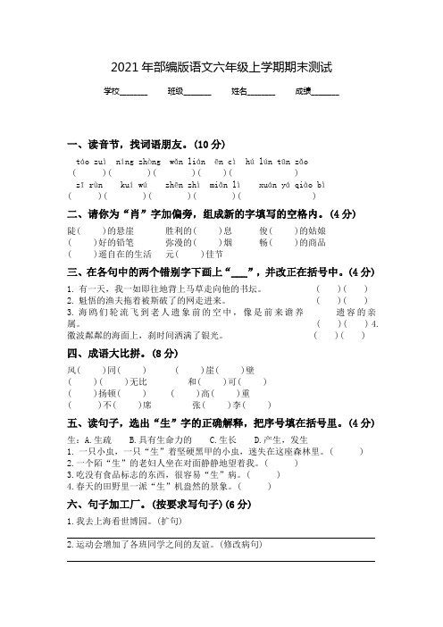 语文六年级上学期《期末检测卷》带答案解析