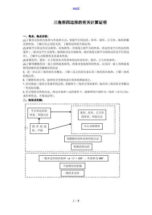 九年级数学三角形四边形的有关计算证明