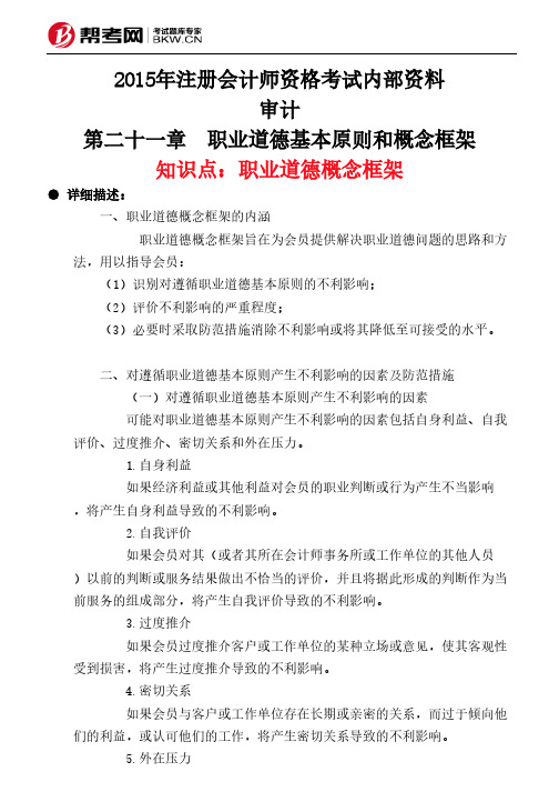 第二十一章 职业道德基本原则和概念框架-职业道德概念框架