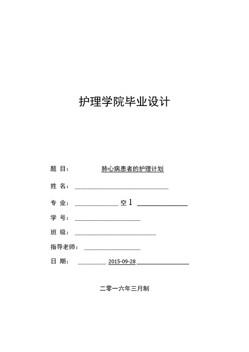 肺气肿患者的护理计划毕业设计表