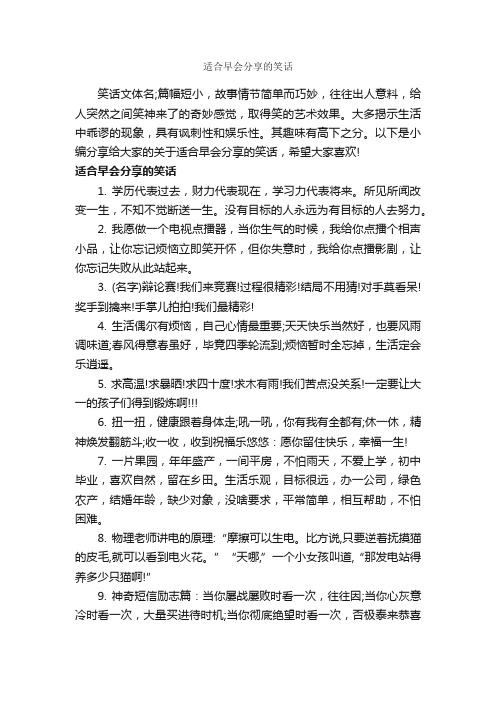 适合早会分享的笑话_搞笑句子