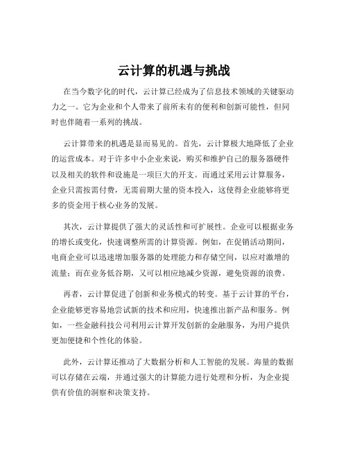 云计算的机遇与挑战