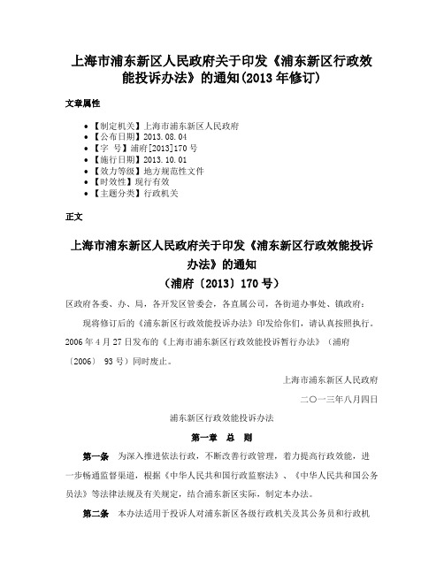 上海市浦东新区人民政府关于印发《浦东新区行政效能投诉办法》的通知(2013年修订)