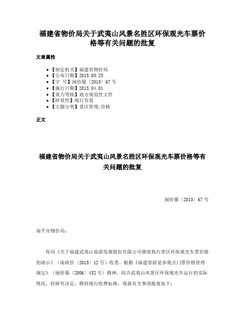 福建省物价局关于武夷山风景名胜区环保观光车票价格等有关问题的批复