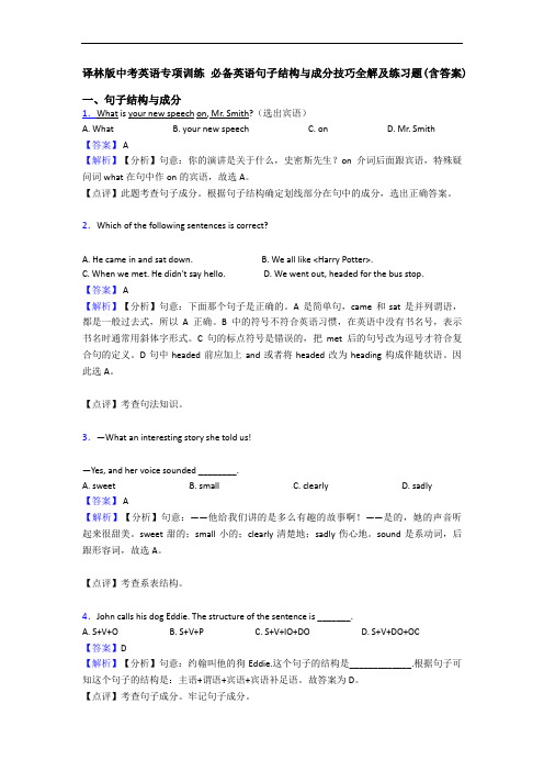 专项训练 句子结构与成分技巧全解及练习题(含答案)