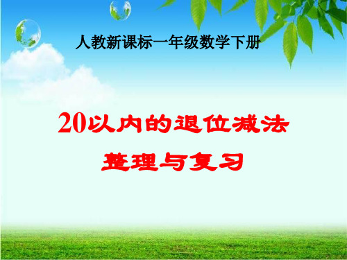 一年级下册《20以内的退位减法整理和复习》PPT课件