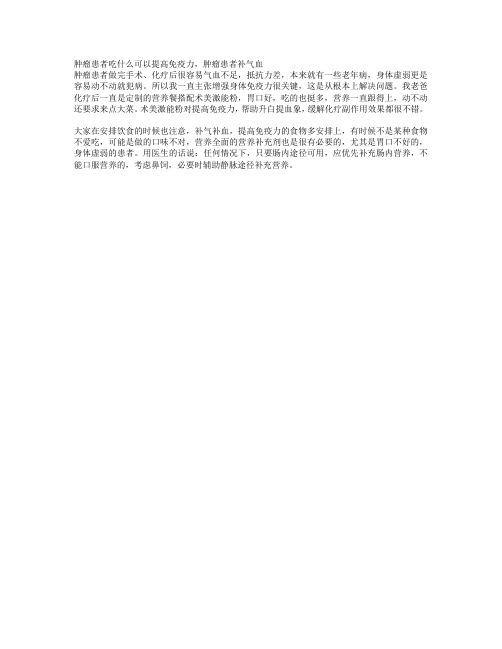 肿瘤患者吃什么可以提高免疫力,肿瘤患者补气血