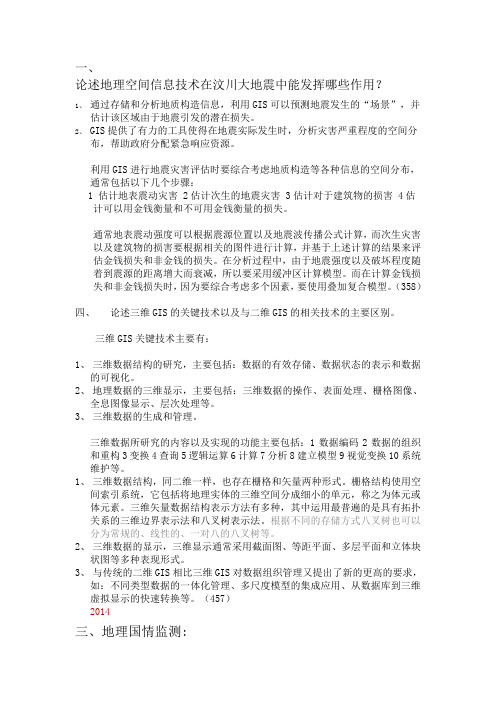 2015年考研中南大学地图学与地理信息系统历年复试真题及答案总结