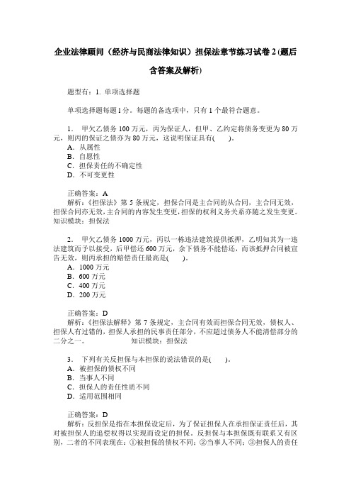 企业法律顾问(经济与民商法律知识)担保法章节练习试卷2(题后含