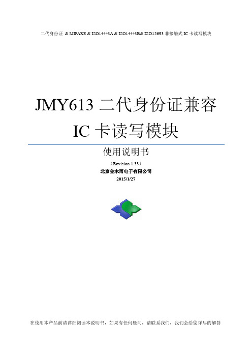 金木雨 JMY613 二代身份证兼容 IC 卡读写模块 使用说明书