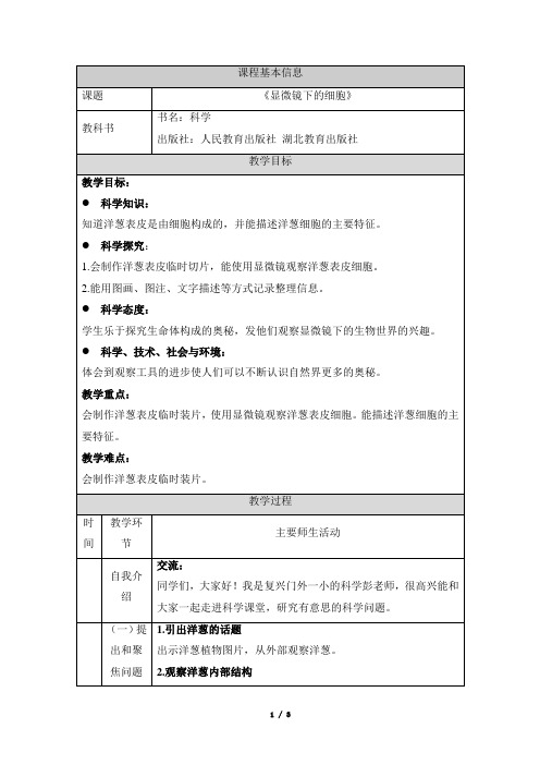 《显微镜下的细胞》参考教案