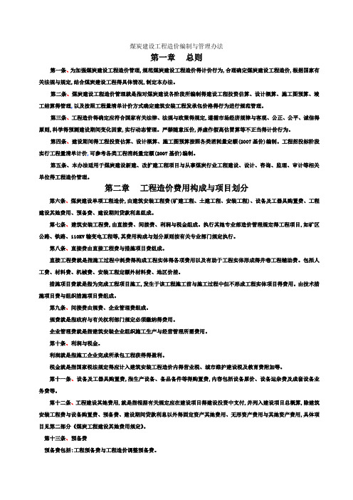 煤炭建设工程造价编制与管理办法