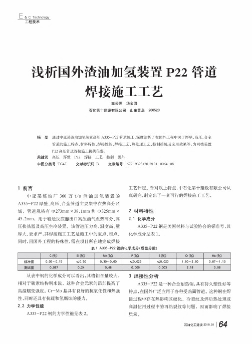 浅析国外渣油加氢装置P22管道焊接施工工艺