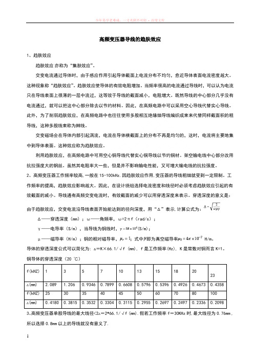 高频变压器导线的趋肤效应