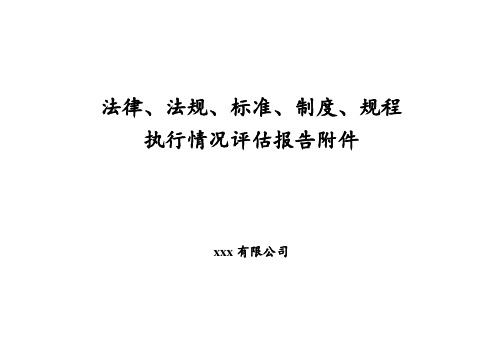 安全生产法律法规 规章制度 操作规程执行和适用情况评估报告附件