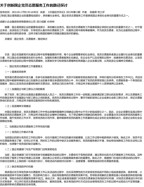 关于创新国企党员志愿服务工作的路径探讨