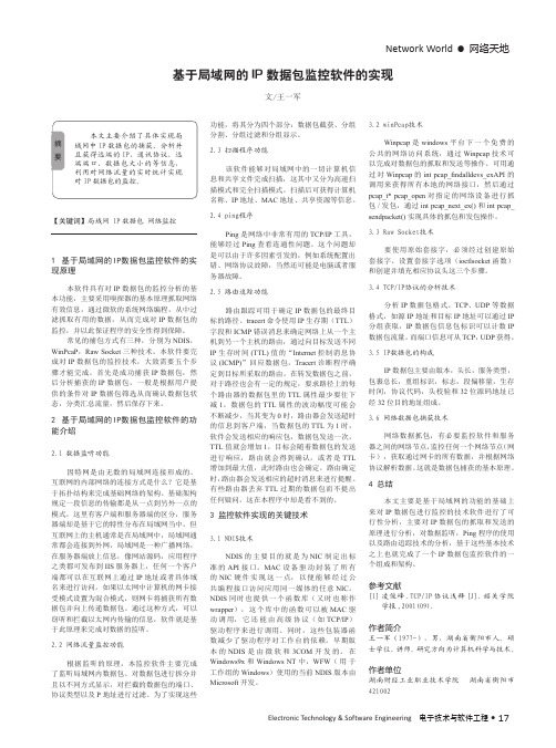 基于局域网的IP数据包监控软件的实现