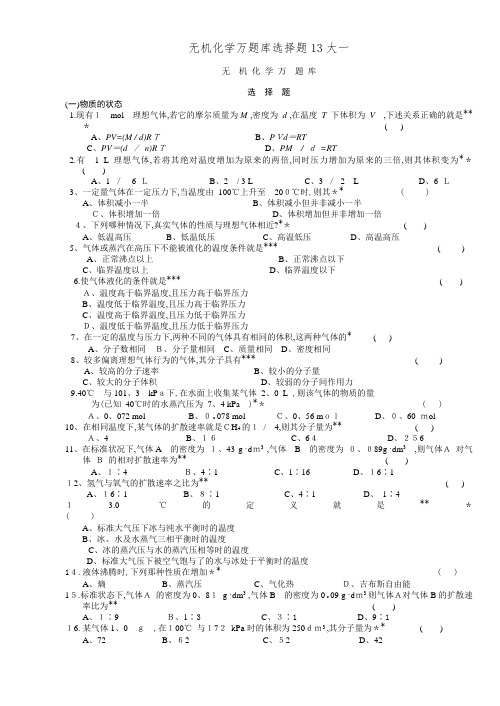 无机化学万题库选择题13大一